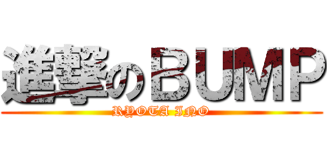 進撃のＢＵＭＰ (RYOTA INO)