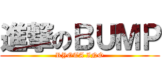 進撃のＢＵＭＰ (RYOTA INO)