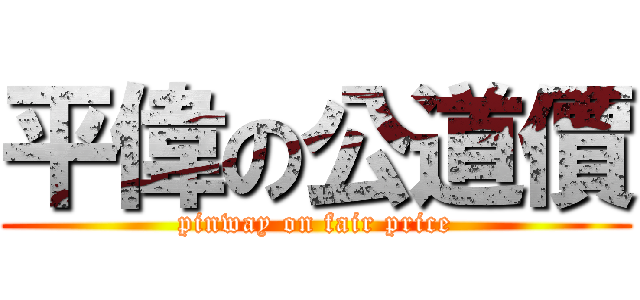 平偉の公道價 (pinway on fair price)
