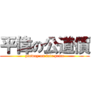 平偉の公道價 (pinway on fair price)