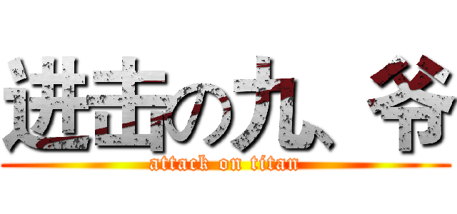 进击の九、爷 (attack on titan)