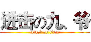 进击の九、爷 (attack on titan)