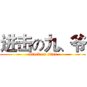 进击の九、爷 (attack on titan)