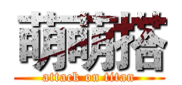 萌萌搭 (attack on titan)