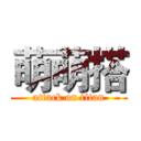 萌萌搭 (attack on titan)