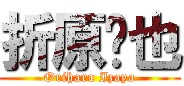 折原临也 (Orihara Izaya)