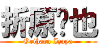 折原临也 (Orihara Izaya)