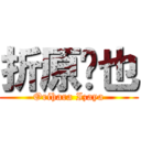 折原临也 (Orihara Izaya)