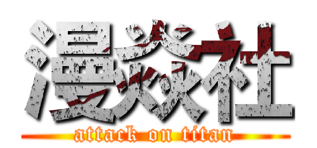 漫焱社 (attack on titan)