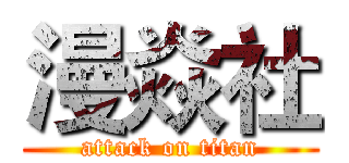 漫焱社 (attack on titan)