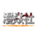 漫焱社 (attack on titan)