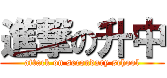 進撃の升中 (attack on secondary school)