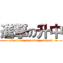 進撃の升中 (attack on secondary school)