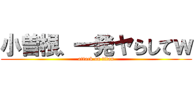 小曽根、一発ヤらしてｗ (attack on titan)
