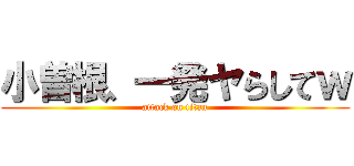 小曽根、一発ヤらしてｗ (attack on titan)