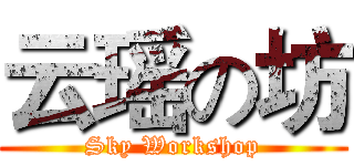 云瑶の坊 (Sky Workshop)