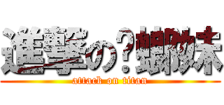 進撃の蟑螂妹 (attack on titan)