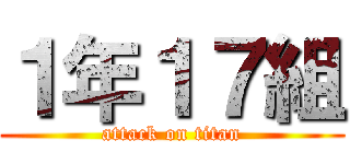 １年１７組 (attack on titan)