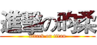 進擊の昀柔 (attack on titan)