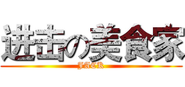 进击の美食家 (JACK)