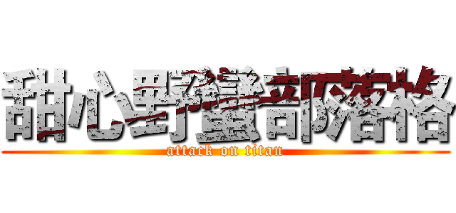 甜心野蠻部落格 (attack on titan)