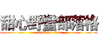 甜心野蠻部落格 (attack on titan)