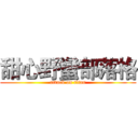 甜心野蠻部落格 (attack on titan)