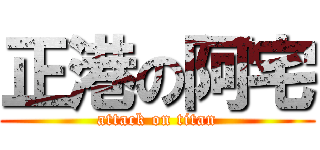 正港の阿宅 (attack on titan)