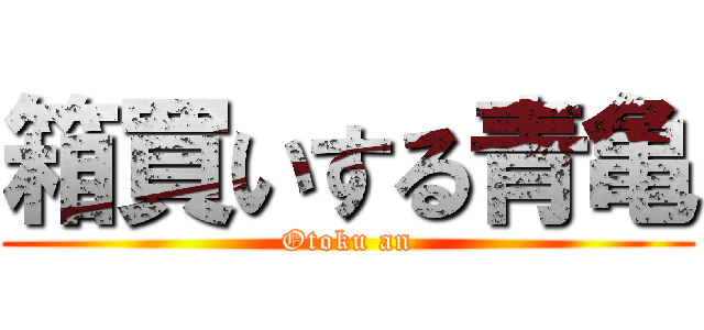 箱買いする青亀 (Otoku an)