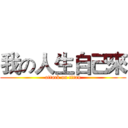 我の人生自己來 (attack on titan)