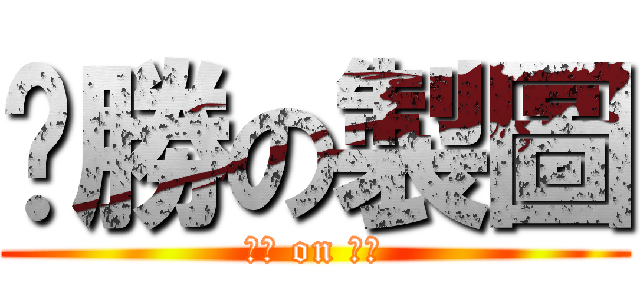 ㄏ勝の製圖 (ㄏ勝 on 製圖)