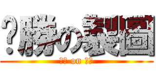 ㄏ勝の製圖 (ㄏ勝 on 製圖)