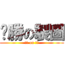 ㄏ勝の製圖 (ㄏ勝 on 製圖)
