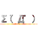 ∑（゜Д゜） (Yes Yes)