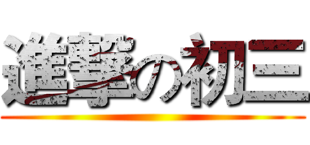 進撃の初三 ()