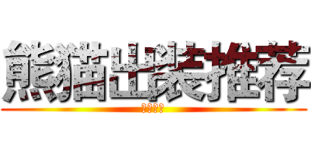 熊猫出装推荐 (企鹅电竞)