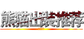 熊猫出装推荐 (企鹅电竞)