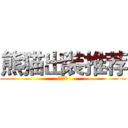 熊猫出装推荐 (企鹅电竞)