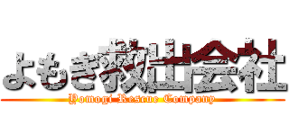 よもぎ救出会社 (Yomogi Rescue Company)