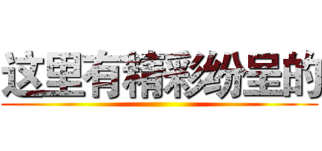 这里有精彩纷呈的 ()
