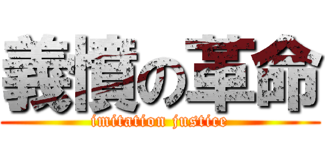 義憤の革命 (imitation justice)