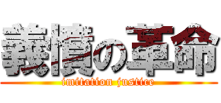 義憤の革命 (imitation justice)