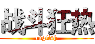 战斗狂热 (english)