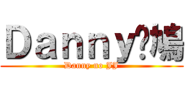 Ｄａｎｎｙ冇鳩 (Danny no JJ)