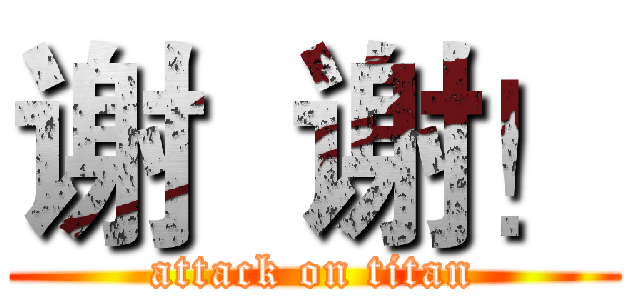 谢  谢！ (attack on titan)