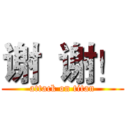 谢  谢！ (attack on titan)