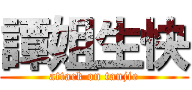 譚姐生快 (attack on tanjie)