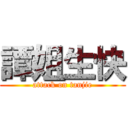 譚姐生快 (attack on tanjie)