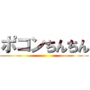 ポコンちんちん ()
