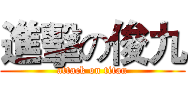 進擊の俊九 (attack on titan)